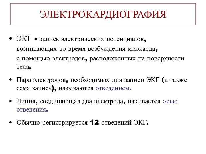 ЭЛЕКТРОКАРДИОГРАФИЯ ЭКГ - запись электрических потенциалов, возникающих во время возбуждения миокарда,