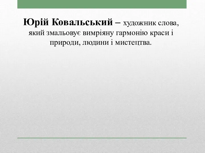 Юрій Ковальський – художник слова, який змальовує вимріяну гармонію краси і природи, людини і мистецтва.