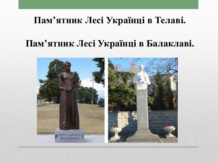 Пам’ятник Лесі Українці в Телаві. Пам’ятник Лесі Українці в Балаклаві.