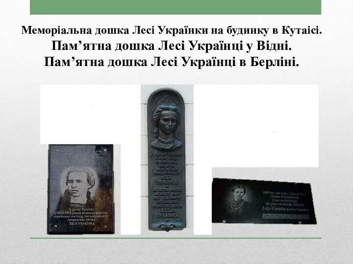 Меморіальна дошка Лесі Українки на будинку в Кутаісі. Пам’ятна дошка Лесі