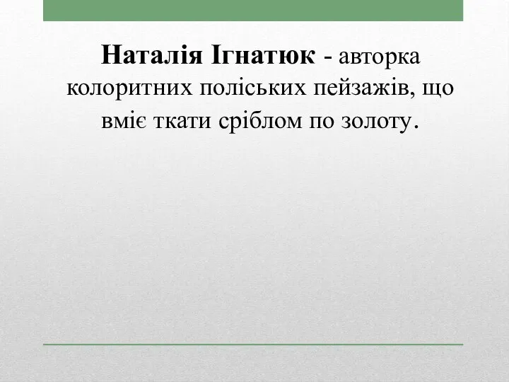 Наталія Ігнатюк - авторка колоритних поліських пейзажів, що вміє ткати сріблом по золоту.