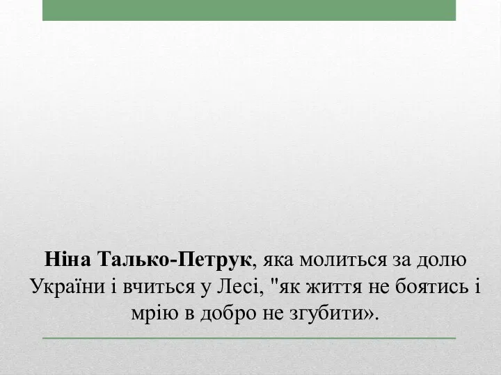 Ніна Талько-Петрук, яка молиться за долю України і вчиться у Лесі,