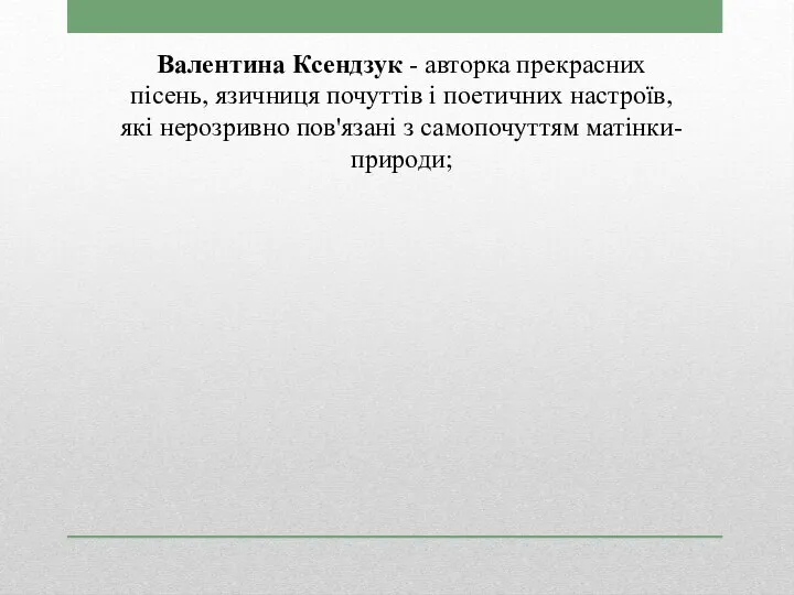 Валентина Ксендзук - авторка прекрасних пісень, язичниця почуттів і поетичних настроїв,