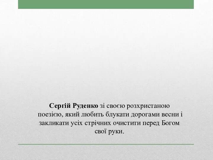 Сергій Руденко зі своєю розхристаною поезією, який любить блука­ти дорогами весни