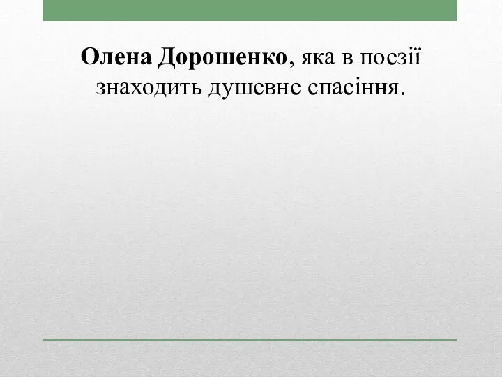 Олена Дорошенко, яка в поезії знаходить душевне спасіння.