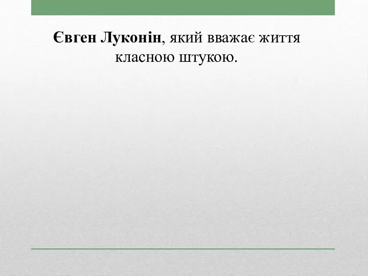 Євген Луконін, який вважає життя класною штукою.