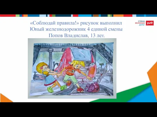 «Соблюдай правила!» рисунок выполнил Юный железнодорожник 4 единой смены Попов Владислав, 13 лет.
