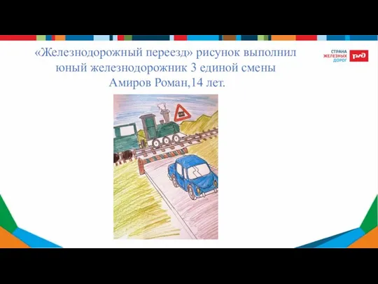 «Железнодорожный переезд» рисунок выполнил юный железнодорожник 3 единой смены Амиров Роман,14 лет.