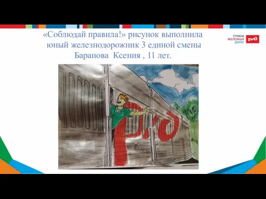 «Соблюдай правила!» рисунок выполнила юный железнодорожник 3 единой смены Баранова Ксения , 11 лет.