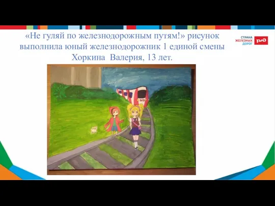 «Не гуляй по железнодорожным путям!» рисунок выполнила юный железнодорожник 1 единой смены Хоркина Валерия, 13 лет.