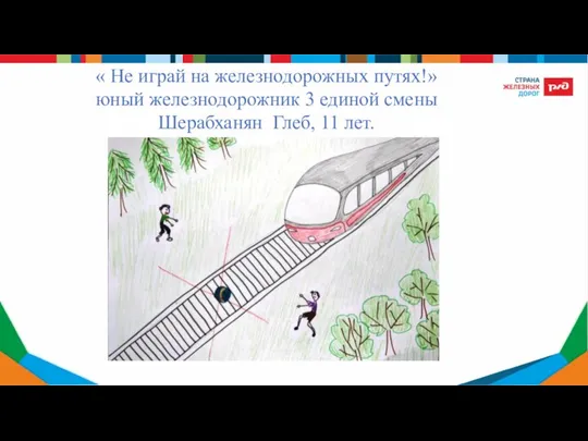 « Не играй на железнодорожных путях!» юный железнодорожник 3 единой смены Шерабханян Глеб, 11 лет.