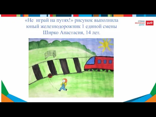 «Не играй на путях!» рисунок выполнила юный железнодорожник 1 единой смены Ширко Анастасия, 14 лет.