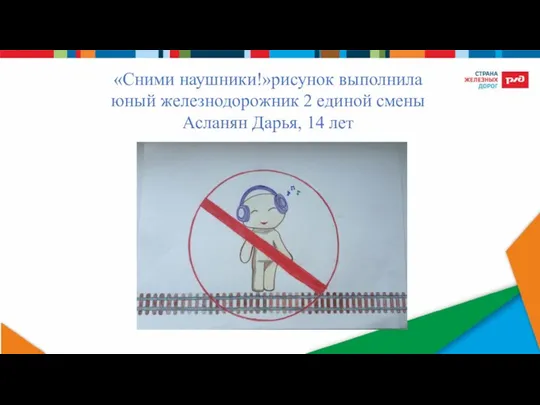 «Сними наушники!»рисунок выполнила юный железнодорожник 2 единой смены Асланян Дарья, 14 лет