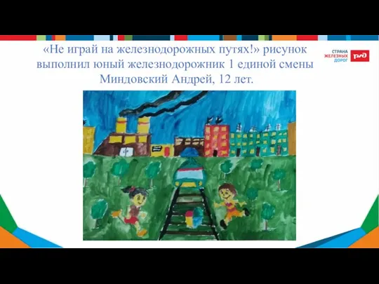 «Не играй на железнодорожных путях!» рисунок выполнил юный железнодорожник 1 единой смены Миндовский Андрей, 12 лет.