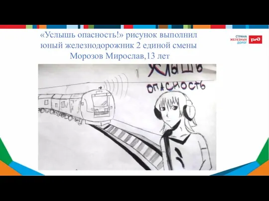 «Услышь опасность!» рисунок выполнил юный железнодорожник 2 единой смены Морозов Мирослав,13 лет