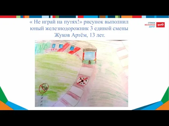« Не играй на путях!» рисунок выполнил юный железнодорожник 3 единой смены Жуков Артём, 13 лет.