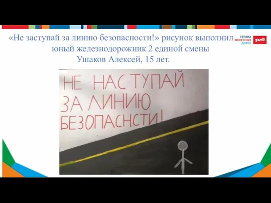 «Не заступай за линию безопасности!» рисунок выполнил юный железнодорожник 2 единой смены Ушаков Алексей, 15 лет.