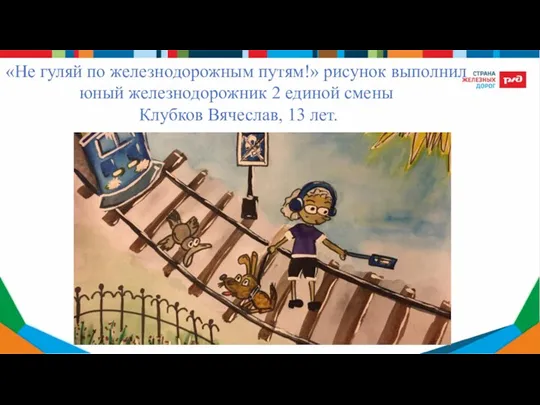 «Не гуляй по железнодорожным путям!» рисунок выполнил юный железнодорожник 2 единой смены Клубков Вячеслав, 13 лет.