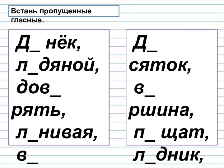 Вставь пропущенные гласные. Д_ нёк, л_дяной, дов_ рять, л_нивая, в_ черний.