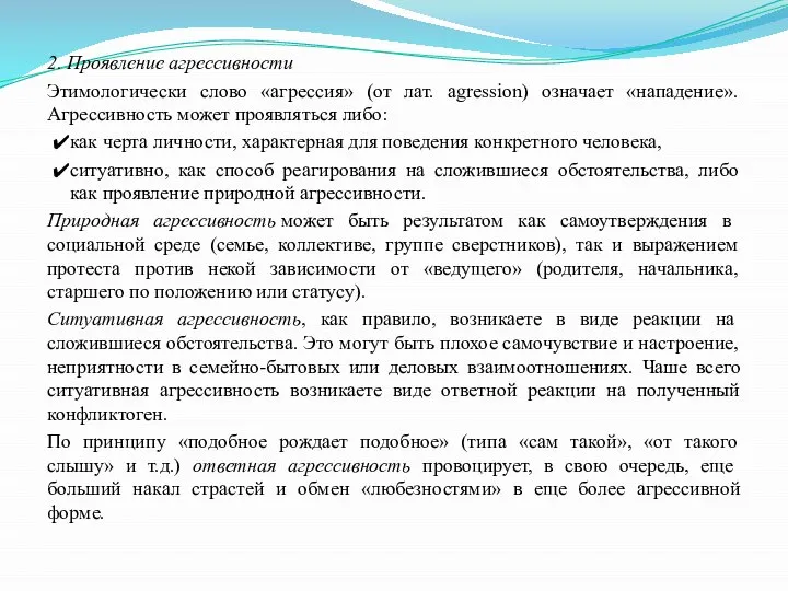 2. Проявление агрессивности Этимологически слово «агрессия» (от лат. agression) означает «нападение».