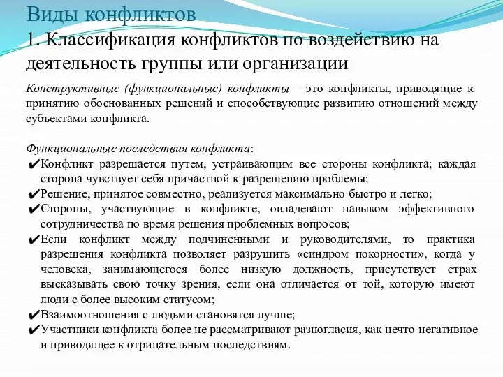 Виды конфликтов 1. Классификация конфликтов по воздействию на деятельность группы или