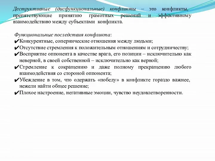 Деструктивные (дисфункциональные) конфликты – это конфликты, препятствующие принятию грамотных решений и