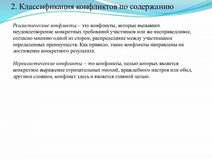 2. Классификация конфликтов по содержанию Реалистические конфликты – это конфликты, которые