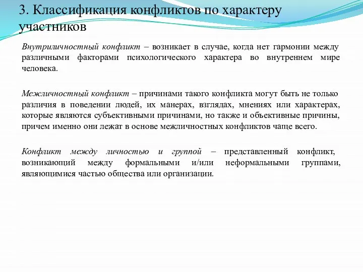 3. Классификация конфликтов по характеру участников Внутриличностный конфликт – возникает в