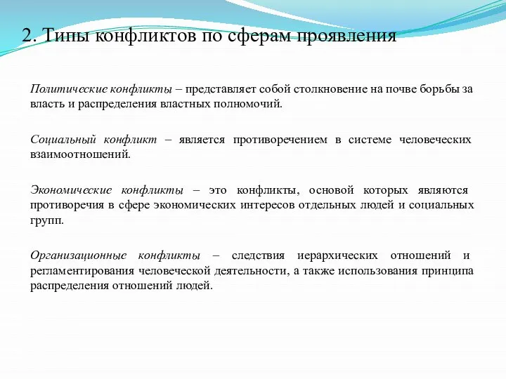 2. Типы конфликтов по сферам проявления Политические конфликты – представляет собой