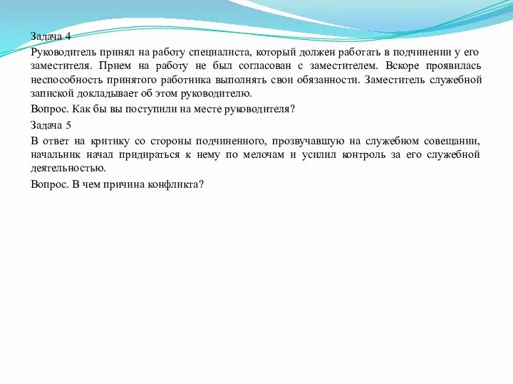 Задача 4 Руководитель принял на работу специалиста, который должен работать в