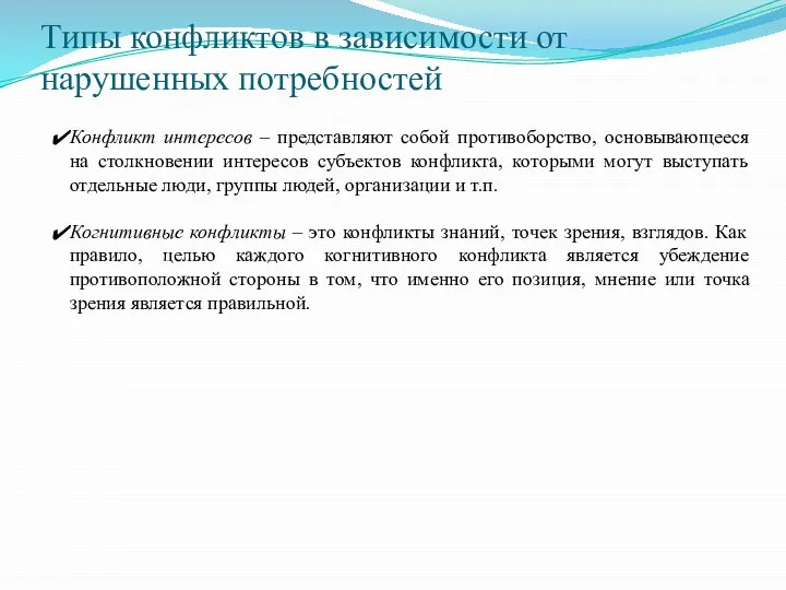 Типы конфликтов в зависимости от нарушенных потребностей Конфликт интересов – представляют