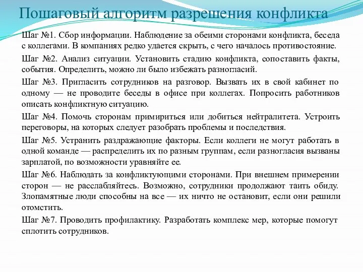 Пошаговый алгоритм разрешения конфликта Шаг №1. Сбор информации. Наблюдение за обеими