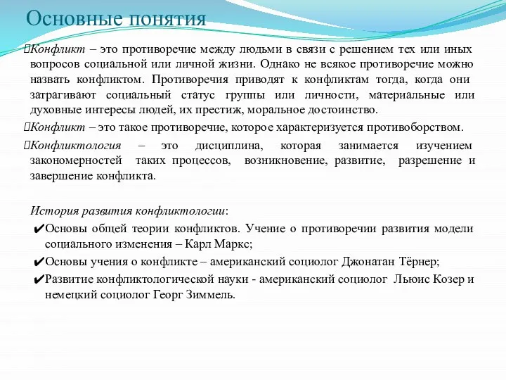 Основные понятия Конфликт – это противоречие между людьми в связи с