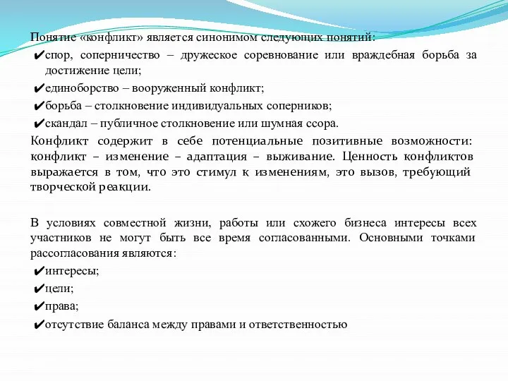 Понятие «конфликт» является синонимом следующих понятий: спор, соперничество – дружеское соревнование