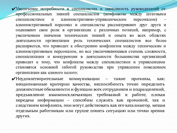 Увеличение потребности в специалистах и зависимость руководителей от профессиональных знаний специалистов