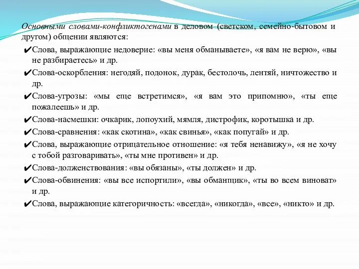 Основными словами-конфликтогенами в деловом (светском, семейно-бытовом и другом) общении являются: Слова,