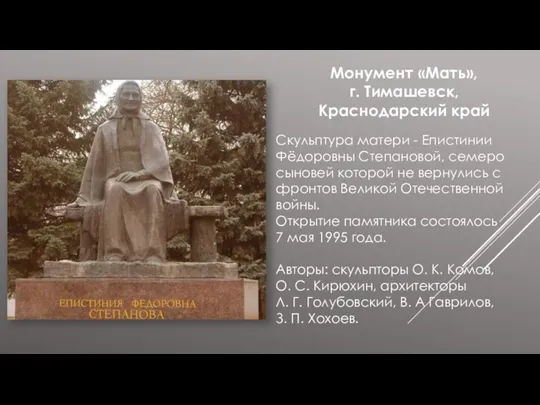 Монумент «Мать», г. Тимашевск, Краснодарский край Скульптура матери - Епистинии Фёдоровны