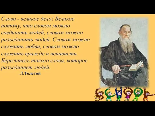 Слово - великое дело! Великое потому, что словом можно соединить людей,