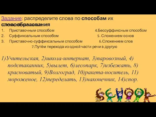 Задание: распределите слова по способам их словообразования Слова, образованные: Приставочным способом