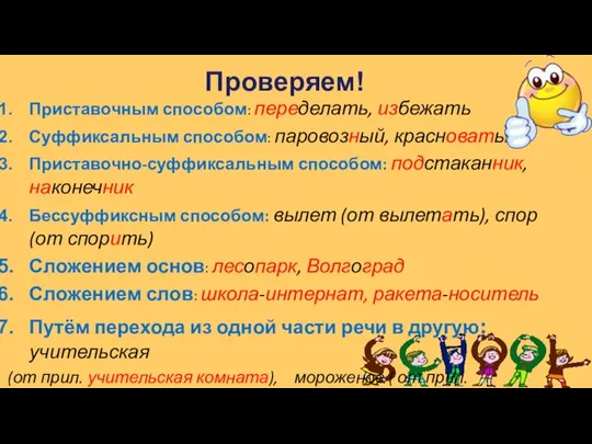 Проверяем! Приставочным способом: переделать, избежать Суффиксальным способом: паровозный, красноватый Приставочно-суффиксальным способом: