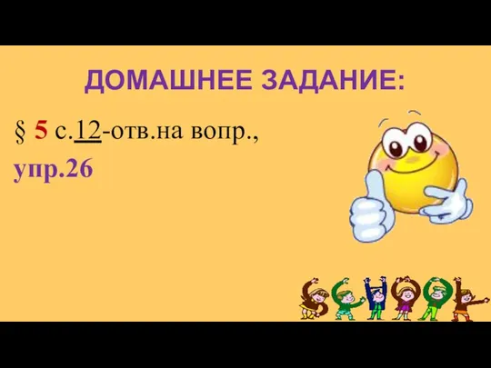 ДОМАШНЕЕ ЗАДАНИЕ: § 5 с.12-отв.на вопр., упр.26