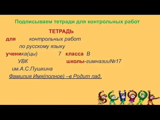 Подписываем тетради для контрольных работ ТЕТРАДЬ для контрольных работ по русскому