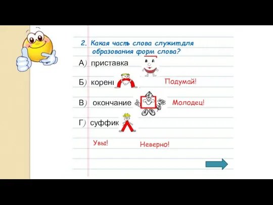 А) приставка Б) корень В) окончание Г) суффикс Увы! Подумай! Неверно!