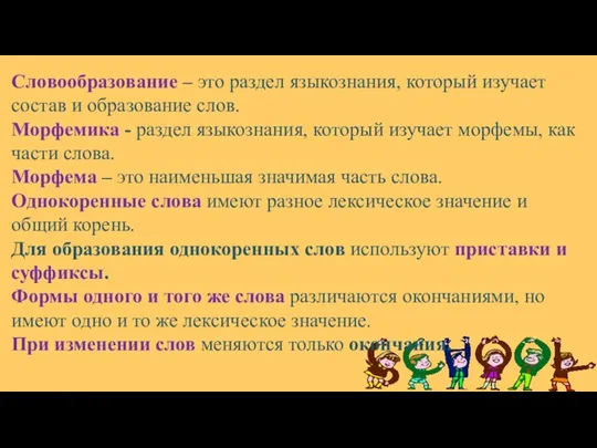 Словообразование – это раздел языкознания, который изучает состав и образование слов.