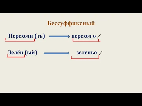 Бессуффиксный Переходи (ть) переход о Зелён (ый) зеленьо