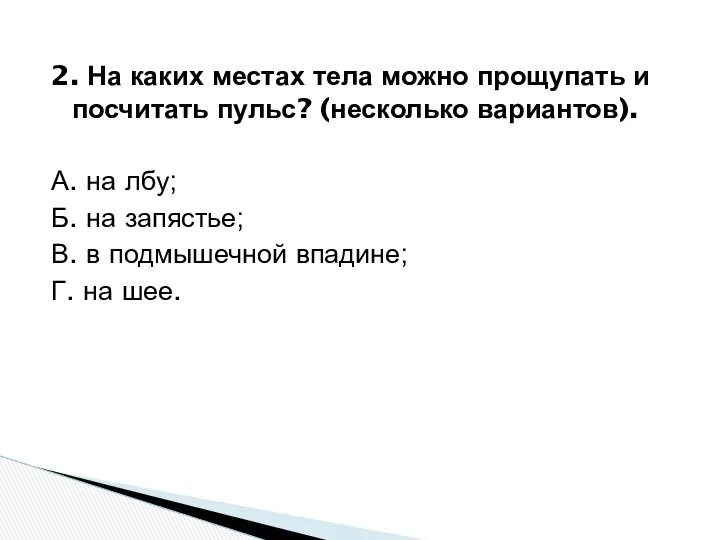 2. На каких местах тела можно прощупать и посчитать пульс? (несколько