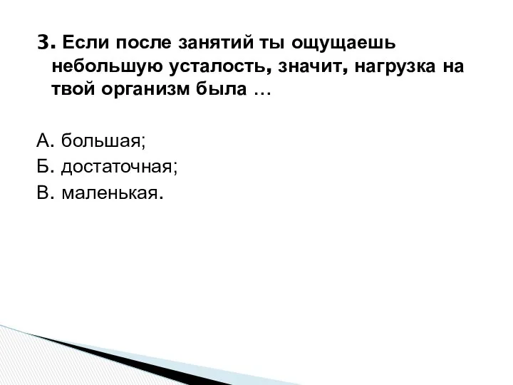 3. Если после занятий ты ощущаешь небольшую усталость, значит, нагрузка на