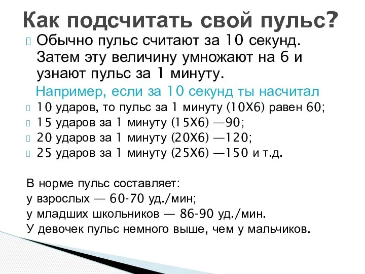 Обычно пульс считают за 10 секунд. Затем эту величину умножают на