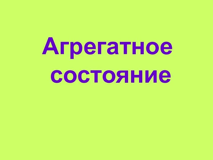 Агрегатное состояние