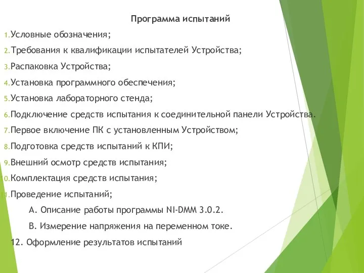 Программа испытаний Условные обозначения; Требования к квалификации испытателей Устройства; Распаковка Устройства;